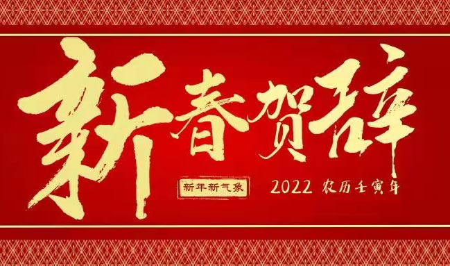 陕西省建设监理协会2022年新年贺辞